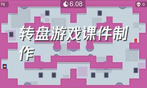 转盘游戏课件制作