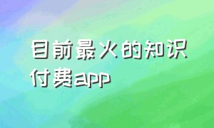 目前最火的知识付费app