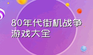 80年代街机战争游戏大全