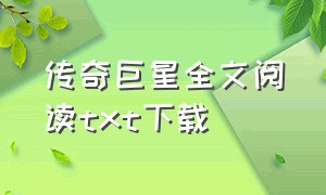 传奇巨星全文阅读txt下载