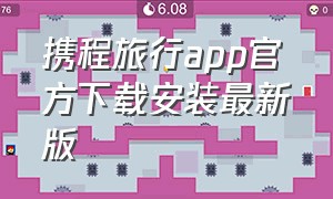 携程旅行app官方下载安装最新版