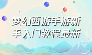 梦幻西游手游新手入门教程最新