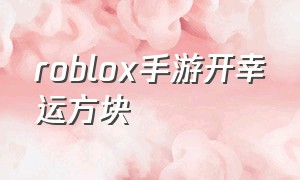 roblox手游开幸运方块