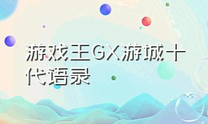 游戏王GX游城十代语录（游戏王gx大结局游戏赢了吗）
