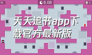 天天追书app下载官方最新版