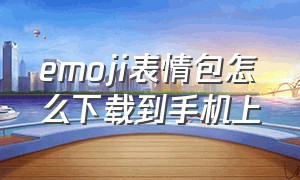 emoji表情包怎么下载到手机上