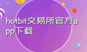 hotbit交易所官方app下载