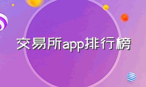 交易所app排行榜（交易所app排行榜）