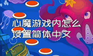 心魔游戏内怎么设置简体中文