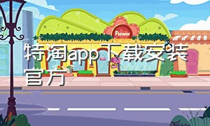 特淘app下载安装官方