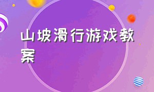 山坡滑行游戏教案