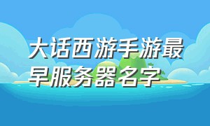 大话西游手游最早服务器名字