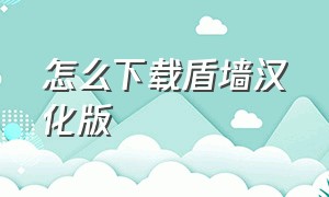 怎么下载盾墙汉化版