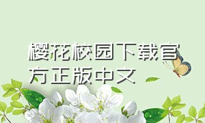 樱花校园下载官方正版中文