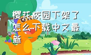樱花校园下架了怎么下载中文最新