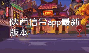陕西信合app最新版本
