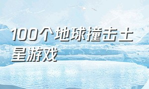 100个地球撞击土星游戏