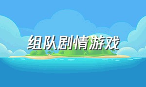 组队剧情游戏