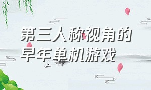 第三人称视角的早年单机游戏