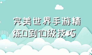 完美世界手游精炼0到10级技巧