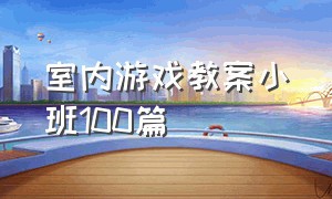 室内游戏教案小班100篇