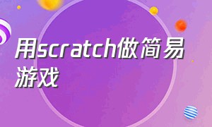 用scratch做简易游戏