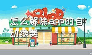 怎么解除app的自动续费