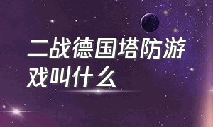 二战德国塔防游戏叫什么