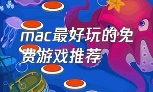 mac最好玩的免费游戏推荐