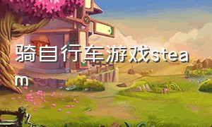 骑自行车游戏steam