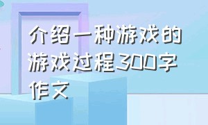 介绍一种游戏的游戏过程300字作文