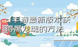 cf手游最新版本获得黑龙魂的方法