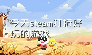 今天steam打折好玩的游戏（steam今天打折值得买的游戏）