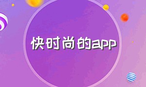 快时尚的app（时尚官方app下载）