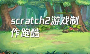 scratch2游戏制作跑酷