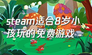 steam适合8岁小孩玩的免费游戏