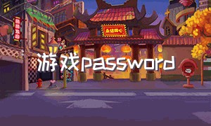 游戏password（游戏password什么意思）