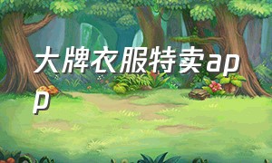 大牌衣服特卖app