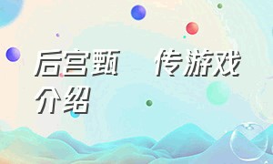 后宫甄嬛传游戏介绍