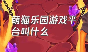 萌猫乐园游戏平台叫什么