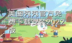 美图秀秀官方免费下载安装2022版