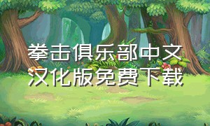 拳击俱乐部中文汉化版免费下载