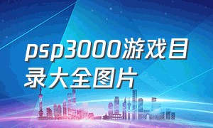 psp3000游戏目录大全图片