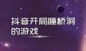 抖音开局睡桥洞的游戏