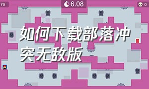 如何下载部落冲突无敌版（哪里可以下载到部落冲突无敌版）