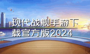 现代战舰手游下载官方版2024