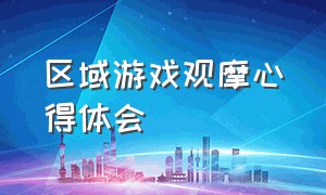 区域游戏观摩心得体会