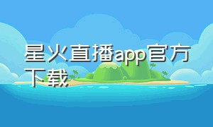 星火直播app官方下载