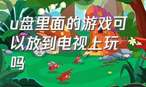 u盘里面的游戏可以放到电视上玩吗