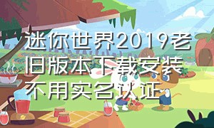 迷你世界2019老旧版本下载安装不用实名认证